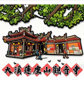 大溪蓮座山觀音寺