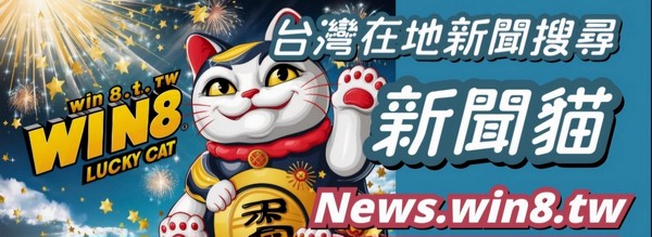 新聞貓(連結到: https://news.win8.tw/?ID=About)