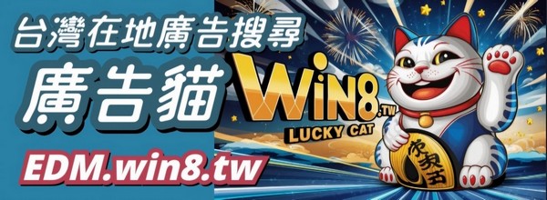 廣告貓(連結到: https://edm.win8.tw/?ID=About)